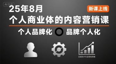 个人商业体的内容营销课25年8月，个人品牌化，品牌个人化，自媒体ip内容营销策略-yicbd