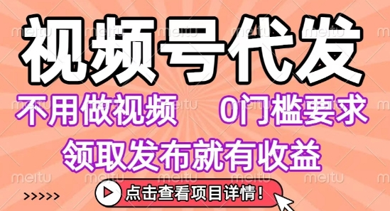 视频号代发，不用剪辑不用做视频，0门槛要求，领取发布就有收益，任务没有无上限，小白轻松上手【揭秘】-yicbd