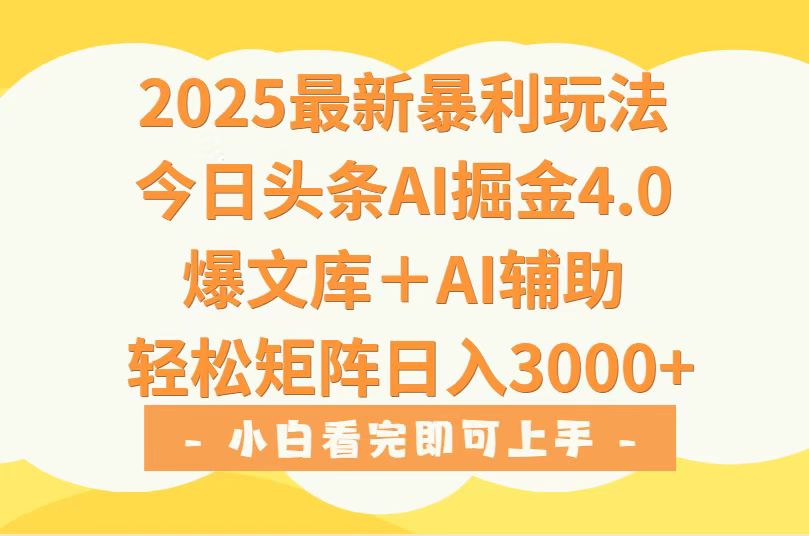 2025年今日头条最新暴利玩法4.0，一键生成爆款，轻松实现矩阵日入3000+-yicbd