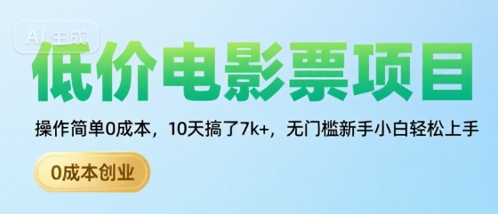 低价电影票项目，操作简单0成本，10天搞了7k+，无门槛新手小白轻松上手【揭秘】-yicbd