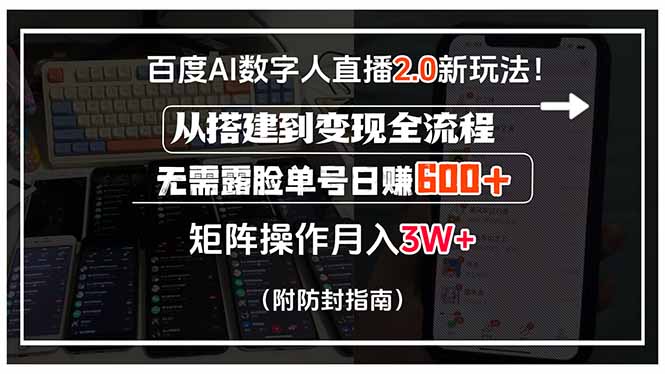 百度AI数字人直播2.0新玩法！从搭建到变现全流程，无需露脸单号日赚600…-yicbd