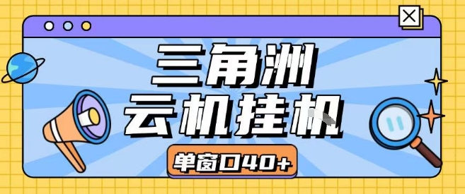 三角洲全自动挂G跑刀实操课程单窗口30+可批量矩阵操作不吃电脑配置开机就能干【揭秘】-yicbd