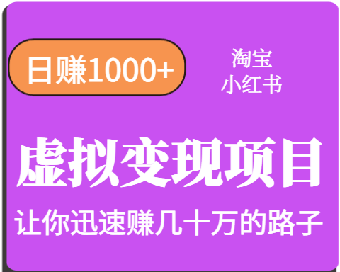 淘宝OR小红书虚拟变现，日赚1000+，多账号操作年收入几十W不等-yicbd