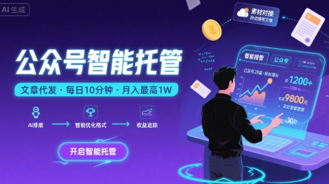 【公众号托管 】我提供文章，你复制发布，每天10分钟，最高躺入1W【揭秘】-yicbd
