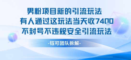 男粉项目新的引流玩法有人通过这玩法当天收了7.4k不封号不违规安全引流玩法-yicbd
