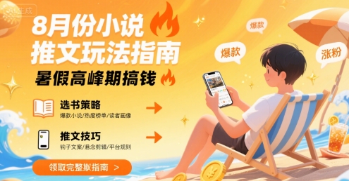 8月份小说推文玩法指南，暑假高峰期搞钱-yicbd