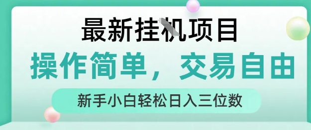 最新挂G项目，人人可上手，操作简单， 每天24小时自动运行轻松日入三位数【揭秘】-yicbd