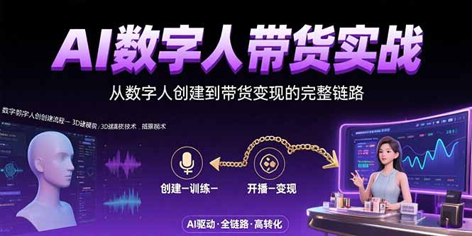 AI数字人+带货实战：从数字人创建到带货变现的完整链路-yicbd
