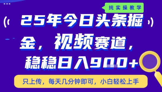 25年下半年头条最新玩法，，每天几分钟即可，稳稳日入9张+，无操作门槛【揭秘】-yicbd