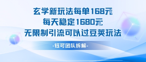玄学新玩法每单168米每天稳定1680无限制引流可以过豆荚玩法-yicbd