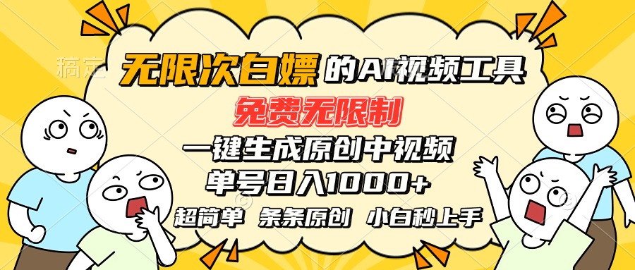超强大的AI工具，免费无限制，一键生成原创中视频，单号日入1000+，小…-yicbd