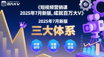 短视频营销课2025年7月新版，三大体系成就百万大V-yicbd