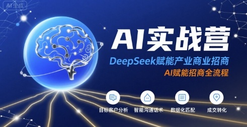 AI实战营：DeepSeek赋能产业商业招商，AI赋能招商全流程-yicbd
