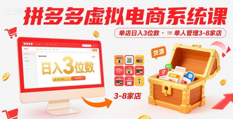 拼多多虚拟电商系统课，单店日入3位数，单人可管理3-8家店【附货源】-yicbd