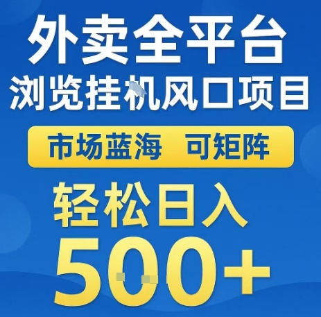 外卖全平台浏览全自动挂G风口项目，市场蓝海，可矩阵，轻松日入5张+【揭秘】-yicbd