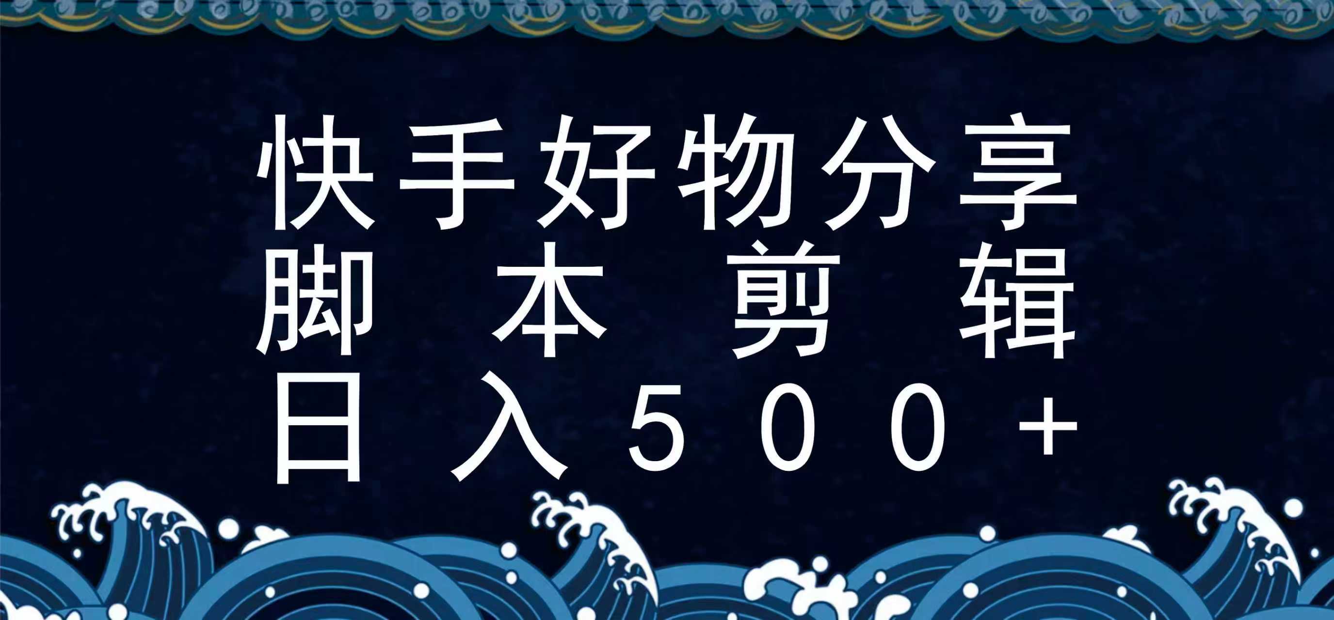 快手脚本好物分享全新玩法，无需真人出镜无需找素材，一个脚本搞定-yicbd