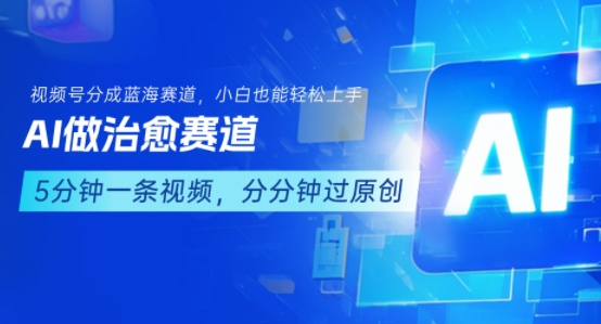 用AI做治愈赛道，结合视频号分成计划，小白也能轻松上手-yicbd