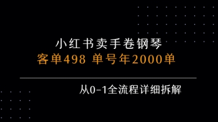 小红书私域卖手卷钢琴，客单498，单号年销2000单，从0-1全流程详细拆解-yicbd