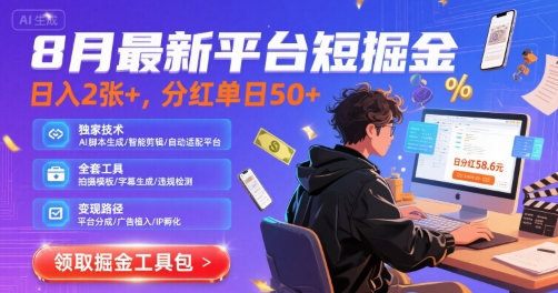 8月最新平台短剧掘金，日入2张+，分红单日 50+，独家技术，脚本及全套工具【揭秘】-yicbd