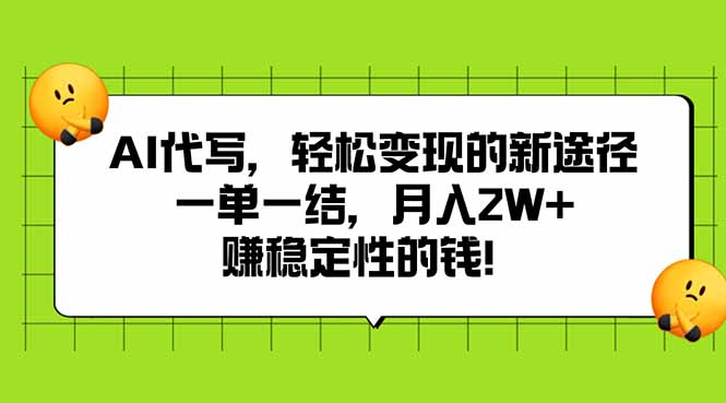 AI代写，轻松变现的新途径,一单一结，月入2W+，赚稳定性的钱-yicbd