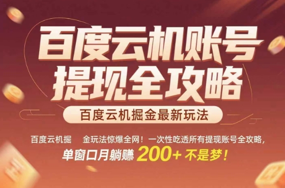 百度云机掘金玩法惊爆全网！一次性吃透所有提现账号全攻略，单窗口月躺入200+【揭秘】-yicbd