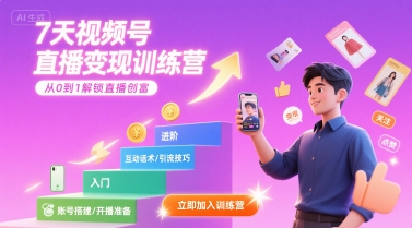 7天视频号直播变现训练营，带你从0到1解锁视频号直播创富-yicbd