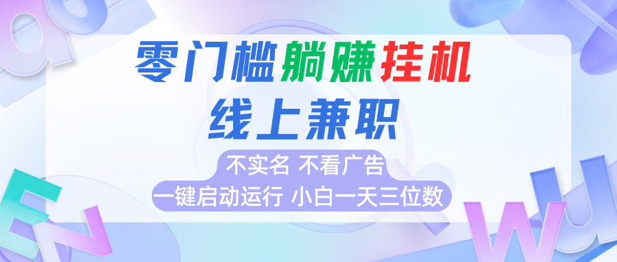 首码0撸挂机项目，无需实名无需看广告 一键启动运行，小白轻松日入三位数-yicbd