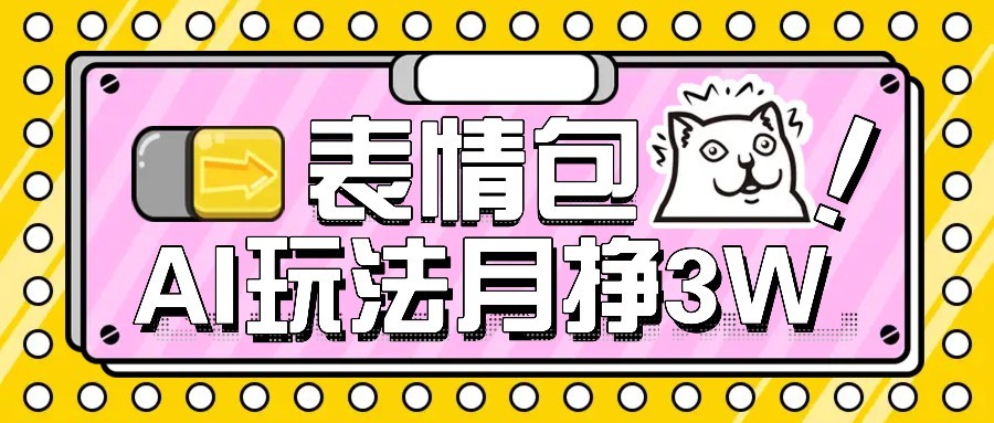 AI表情包新玩法，扣子工作流一键生成，多种变现方式，手把手教你月入30000+-yicbd
