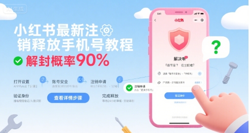 小红书最新注销释放手机号教程，解封概率90%-yicbd