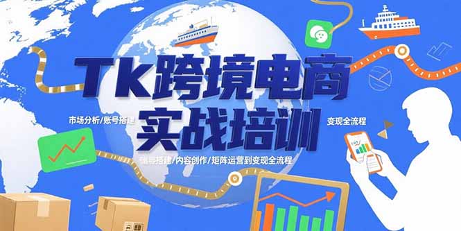 Tk跨境电商实战培训：市场分析/账号搭建/内容创作/矩阵运营到变现全流程-yicbd