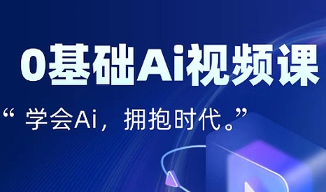 零基础AI视频特效变现全链课-yicbd