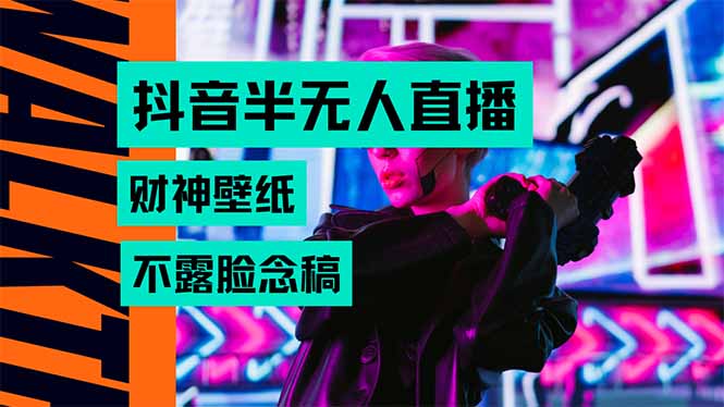 抖音半无人直播生肖财神AI图撸音浪，不用露脸、只需要读稿，宝妈、大学…-yicbd