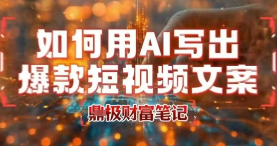 如何用AI写出高赞爆款文案，用ai高效做出爆款短视频文案-yicbd
