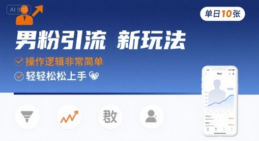 男粉引流新玩法，操作逻辑非常简单，单日10张轻轻松松-yicbd