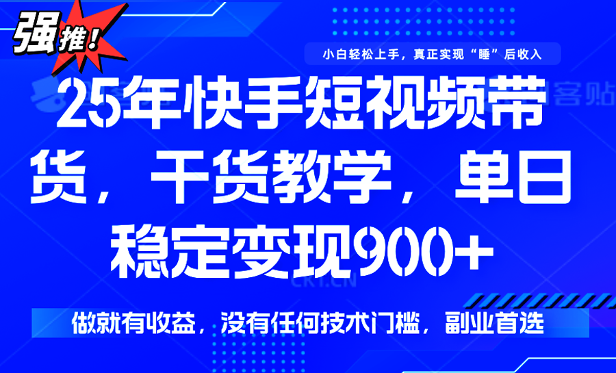 快手短视频带货，傻瓜式操作，一部手机也可以月入900+-yicbd