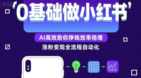 0基础如何做涨粉变现的小红书，AI高效助你賺钱效率倍增-yicbd