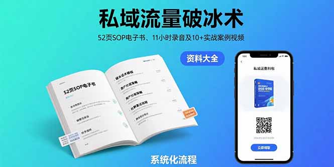 私域流量破冰术-8月：52页SOP电子书、11小时录音及10+实战案例视频-yicbd