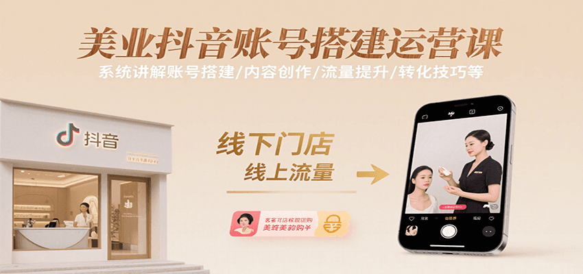 美业抖音账号搭建运营课，系统讲解账号搭建/内容创作/流量提升/转化技巧等-yicbd