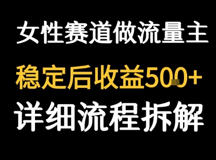 女性励志赛道做流量主 客单价高，稳定后每日5张-yicbd