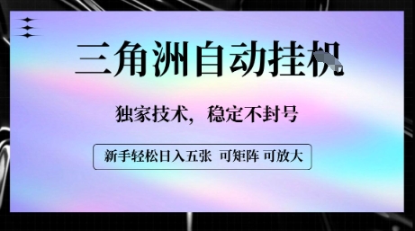 【三角洲自动挂G】独家技术，稳定不封号，轻松日入五张【揭秘】-yicbd