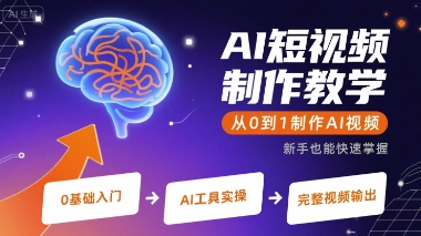 AI短视频制作教学，从0到1制作AI视频-yicbd