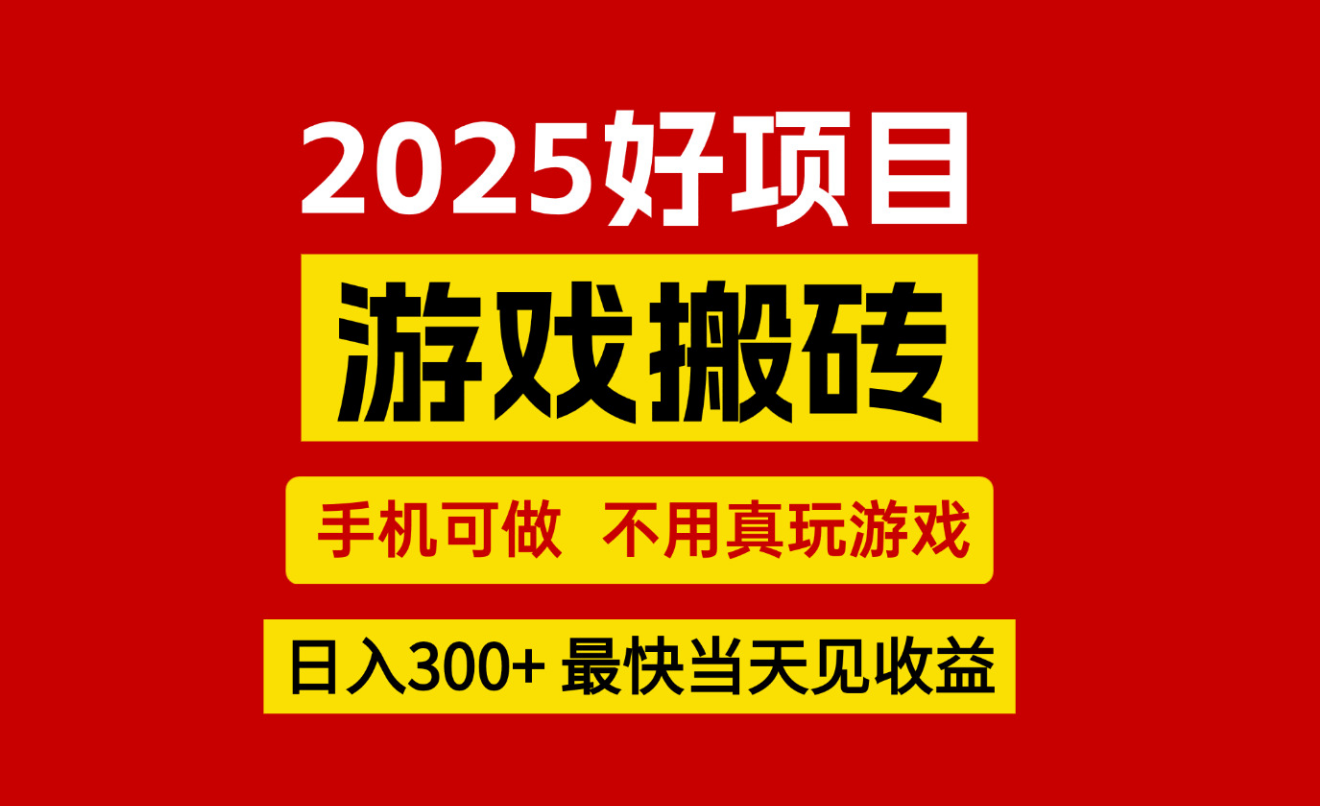 游戏搬砖，手机可做，不用真玩游戏，最快当天见收益，副业创业网创兼职-yicbd