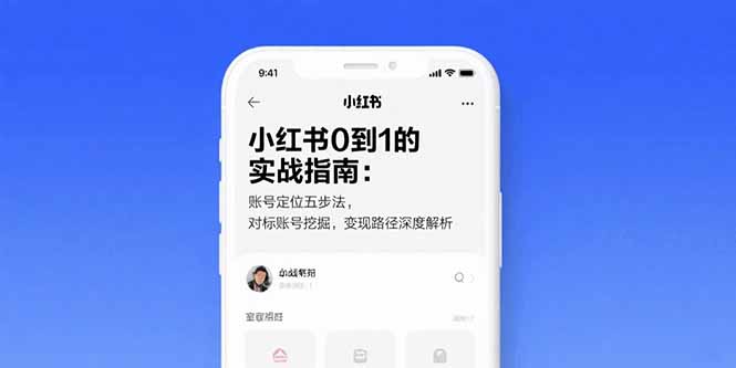 小红书0到1的实战指南：账号定位五步法，对标账号挖掘，变现路径深度解析-yicbd