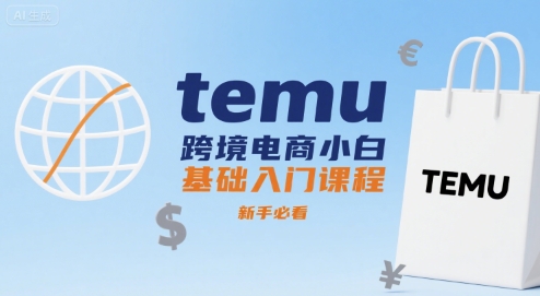 temu跨境电商小白基础入门课程，新手必看-yicbd