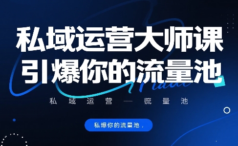 私域运营大师课，引爆你的流量池-yicbd