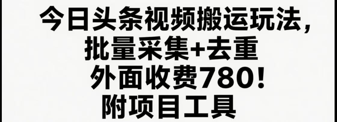 今日头条视频搬运玩法，软件一键去重，轻松日入500+附项目工具-yicbd