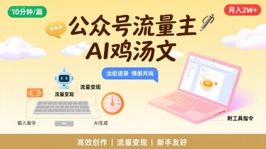 公众号流量主，用AI写鸡汤文，10分钟一篇，最高月入2W【附工具指令】-yicbd