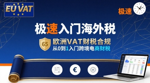 极速入门海外税，欧洲VAT财税合规，从0到1入门跨境电商财税-yicbd