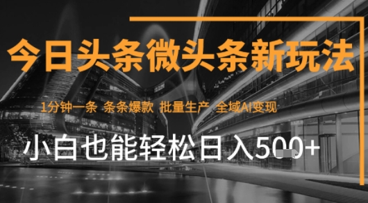 今日头条AI玩法系统课程，最新前沿变现玩法拆解，零门槛，新手轻松日入5张-yicbd