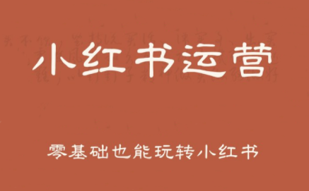 一北老师·小红书运营设计博主独立变现-yicbd